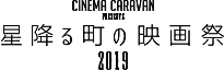 CINEMA CARAVAN PRESENTS 星降る町の映画祭 2019
