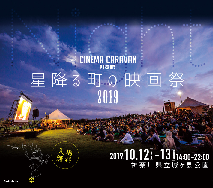 CINEMA CARAVAN PRESENTS 星降る町の映画祭 2019